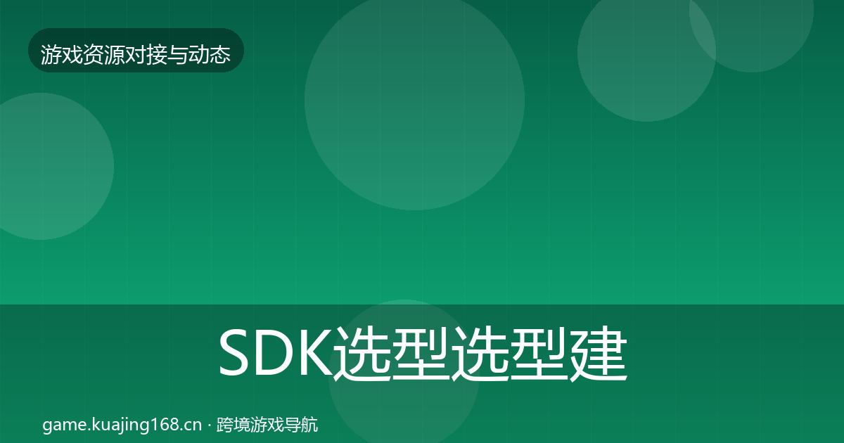 SDK选型选型建议入门到进阶·第1858篇