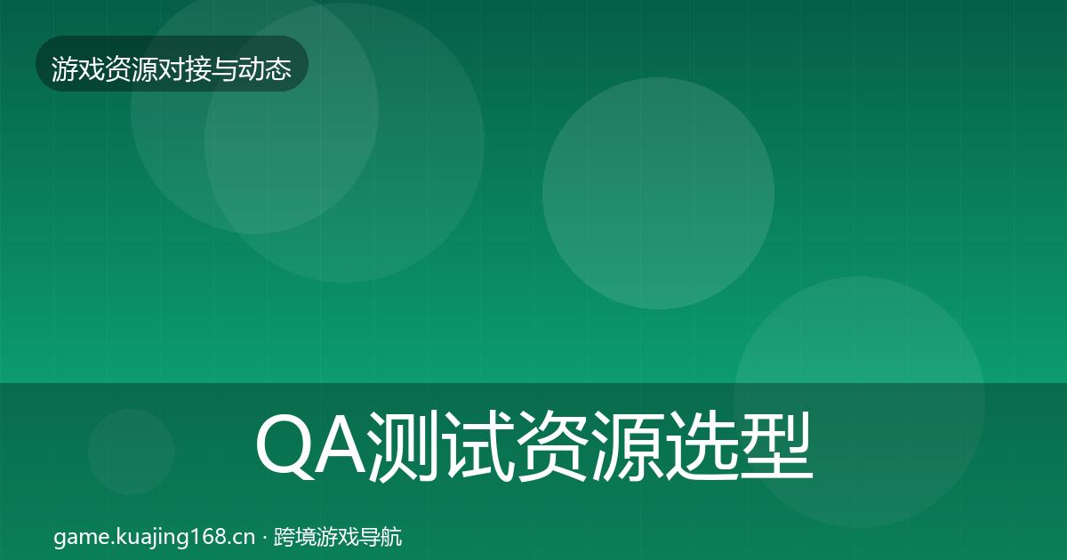 QA测试资源选型建议全攻略·第1859篇