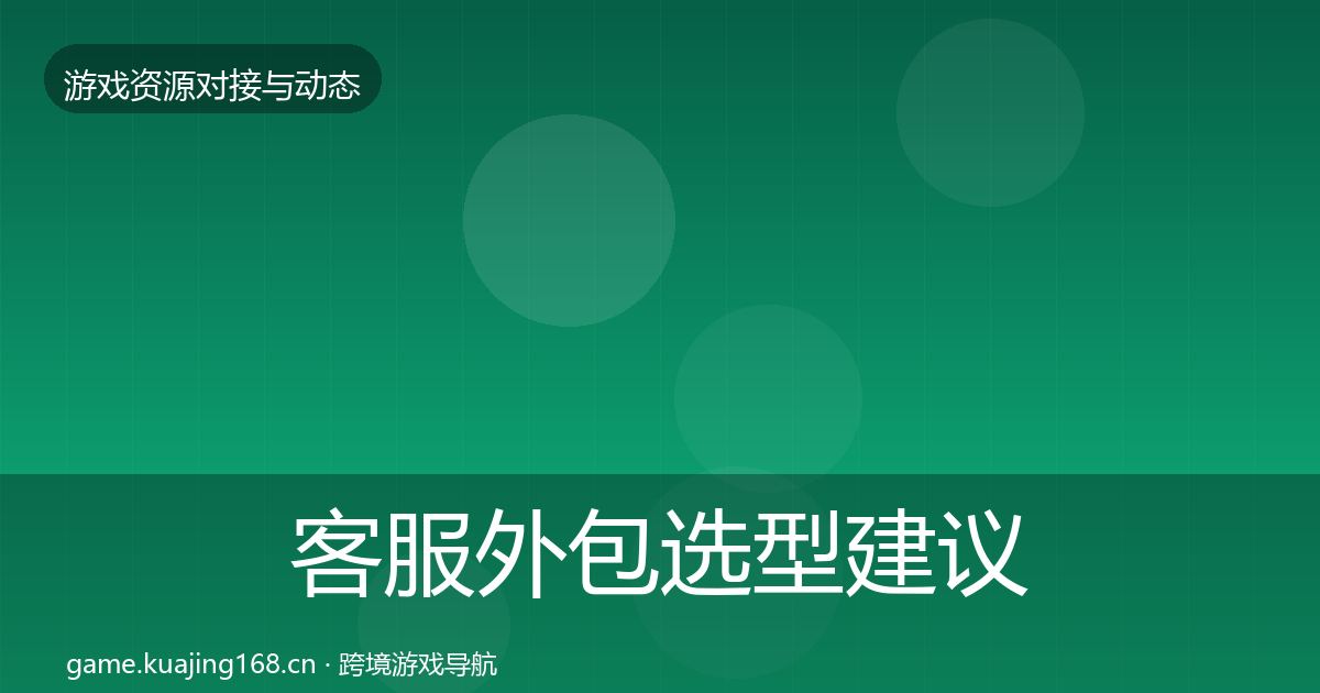客服外包选型建议实践指南·第1859篇