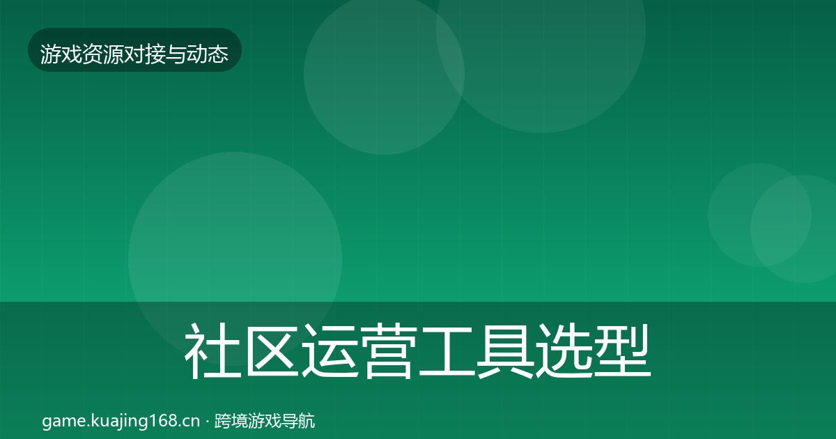 社区运营工具选型建议要点梳理·第1859篇