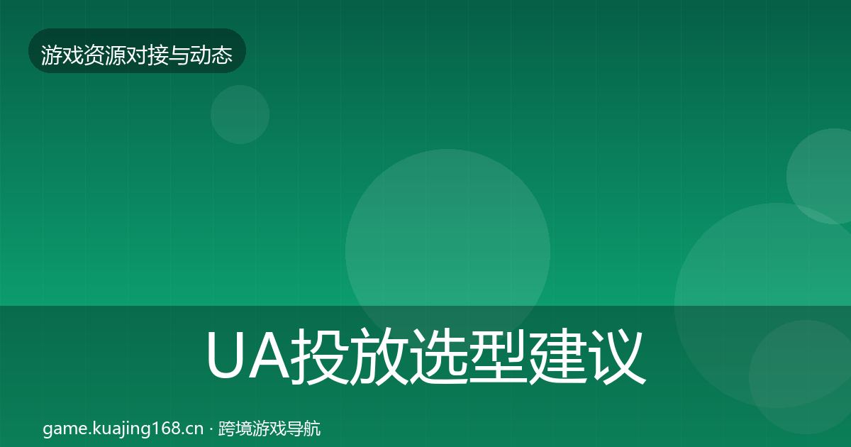 UA投放选型建议入门到进阶·第1859篇