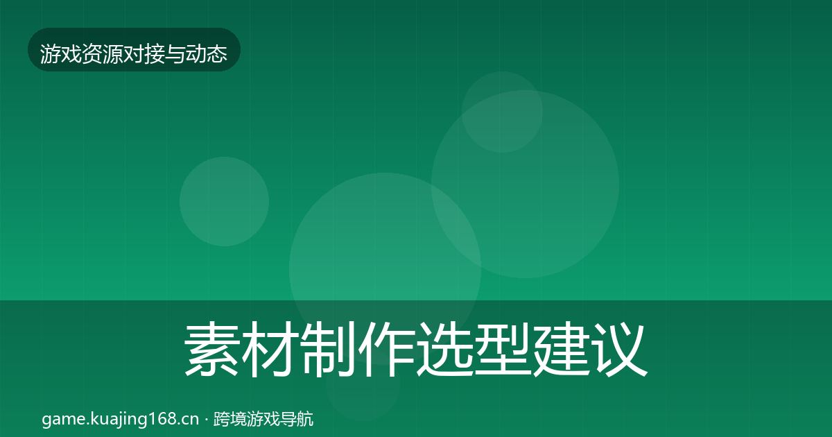 素材制作选型建议全攻略·第1860篇