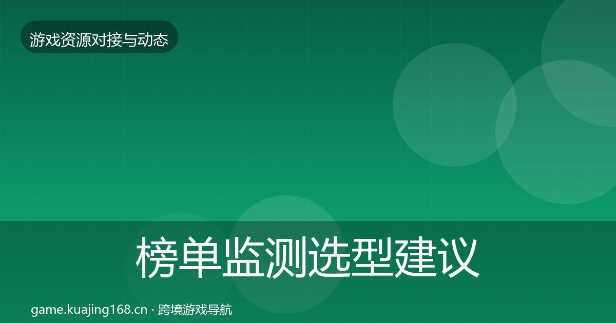 榜单监测选型建议实践指南·第1860篇