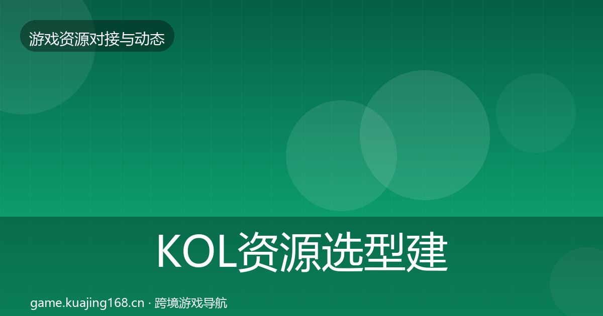 KOL资源选型建议入门到进阶·第1860篇