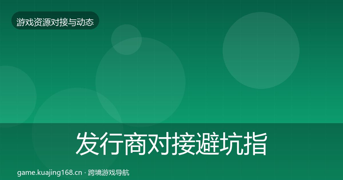 发行商对接避坑指南全攻略·第1861篇
