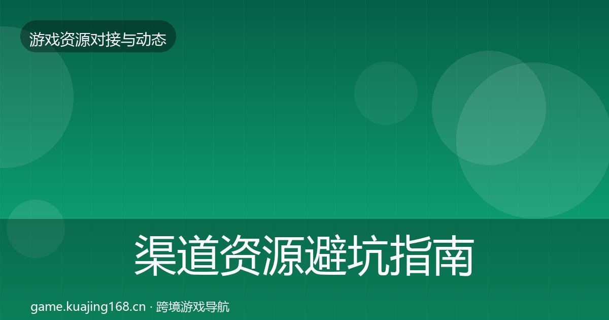 渠道资源避坑指南实践指南·第1861篇