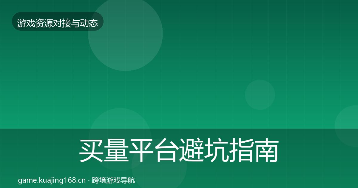买量平台避坑指南要点梳理·第1861篇