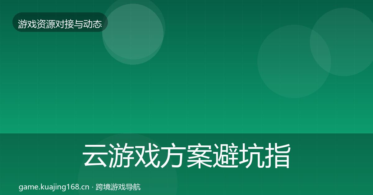 云游戏方案避坑指南入门到进阶·第1861篇
