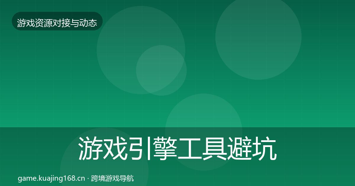 游戏引擎工具避坑指南全攻略·第1862篇