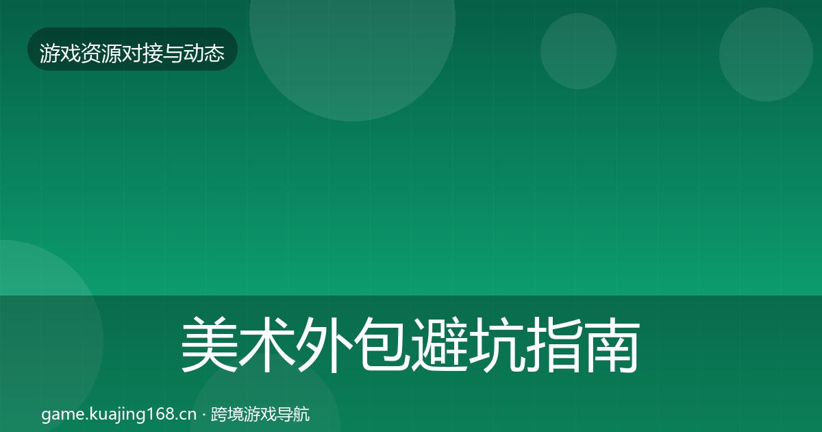 美术外包避坑指南实践指南·第1862篇