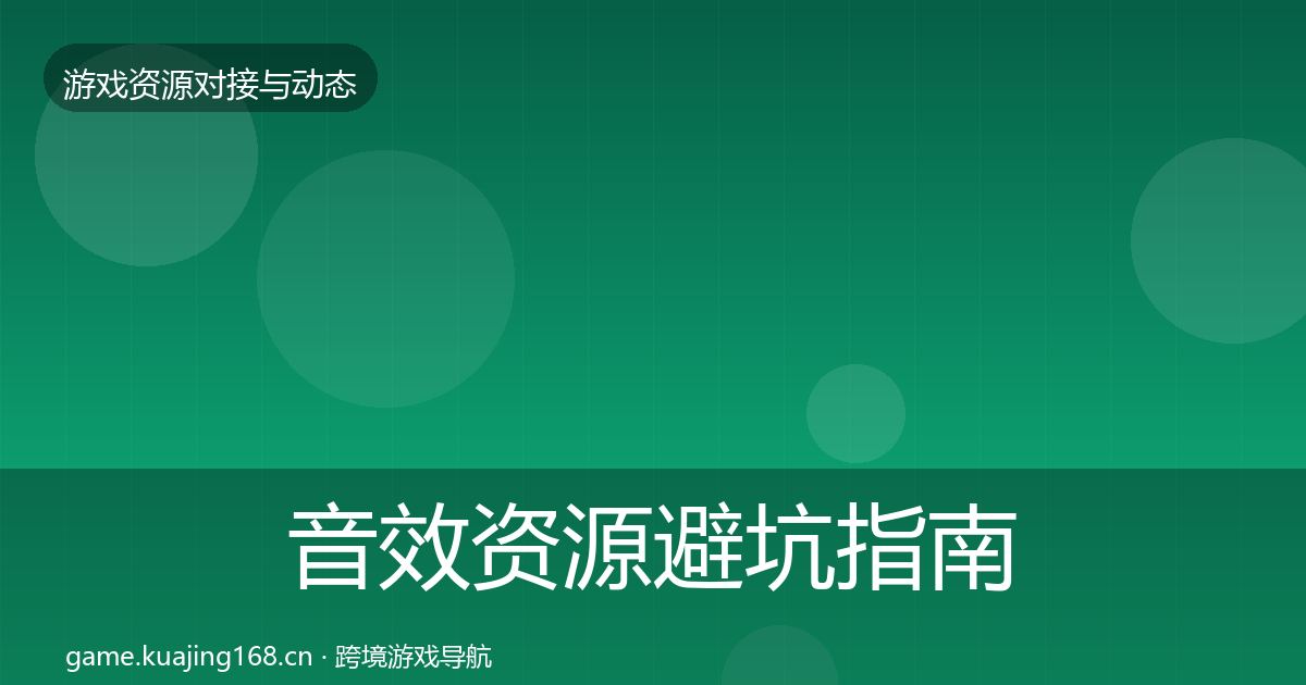 音效资源避坑指南要点梳理·第1862篇