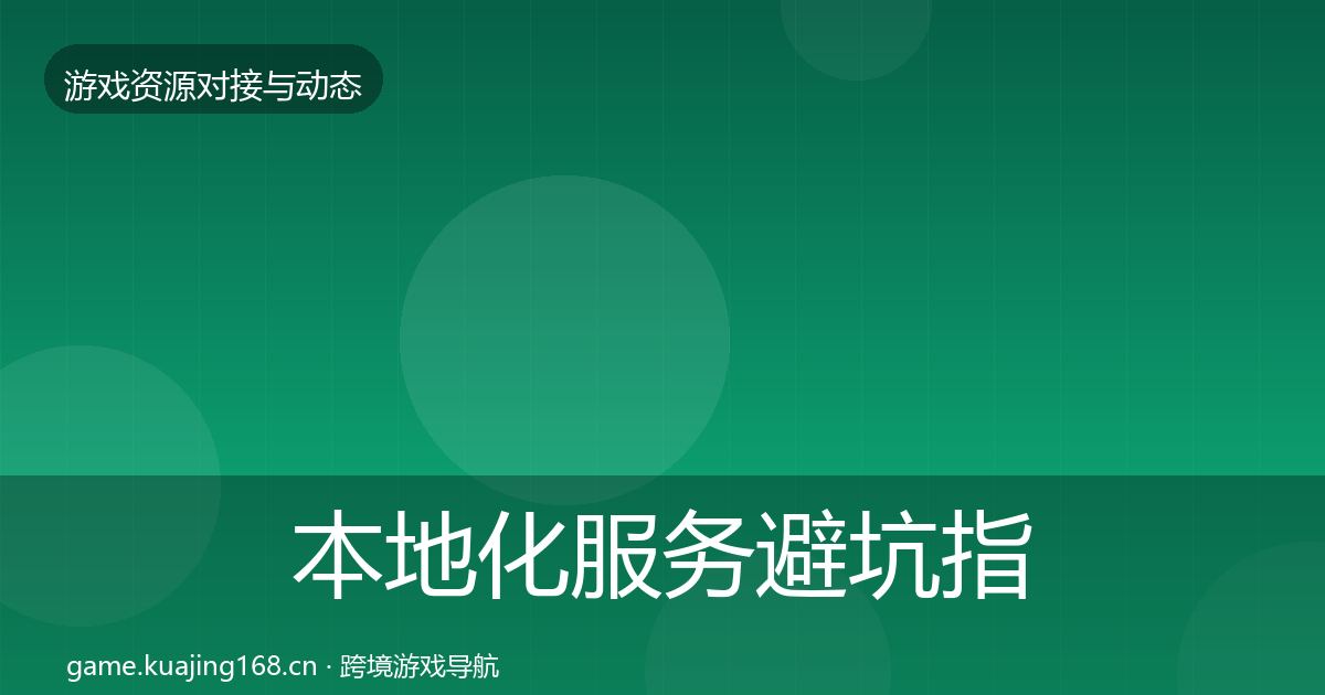 本地化服务避坑指南入门到进阶·第1862篇