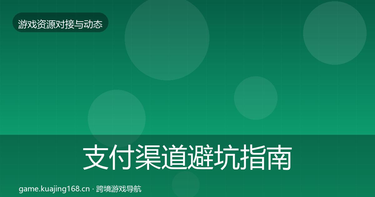 支付渠道避坑指南全攻略·第1863篇