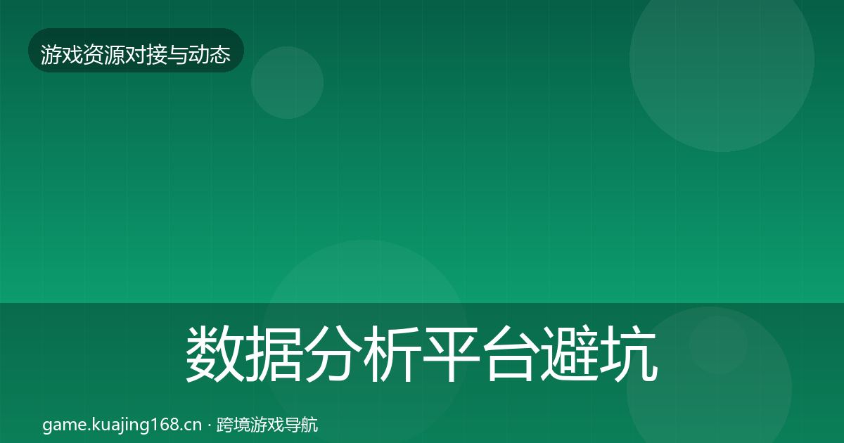 数据分析平台避坑指南实践指南·第1863篇