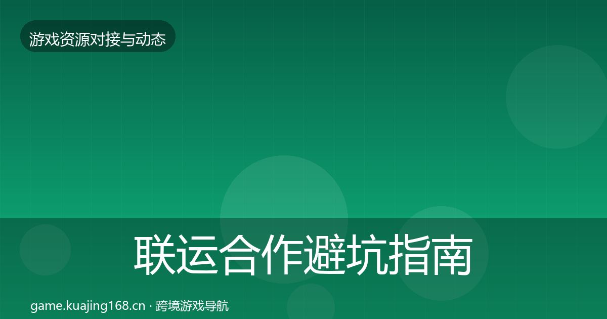 联运合作避坑指南要点梳理·第1863篇