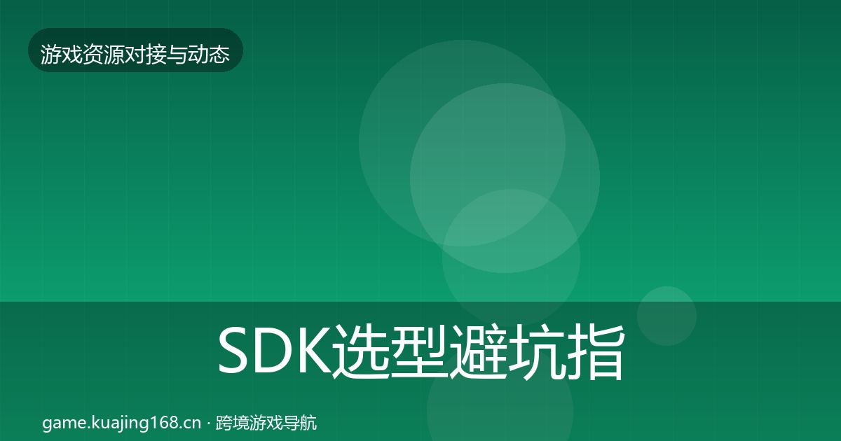 SDK选型避坑指南入门到进阶·第1863篇