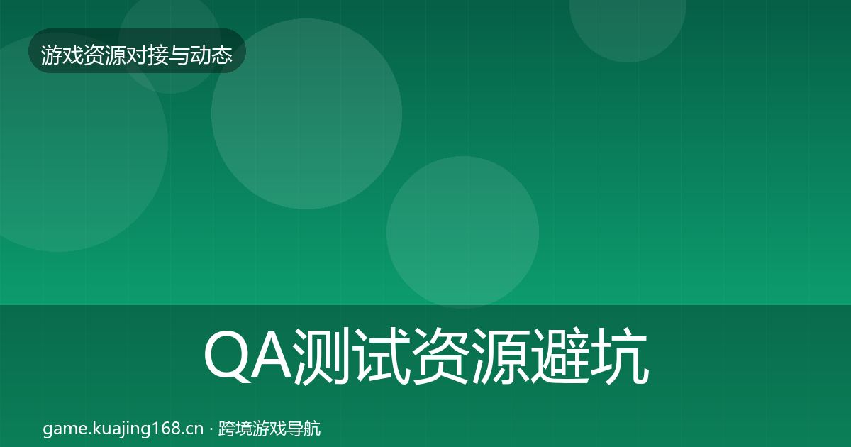 QA测试资源避坑指南全攻略·第1864篇