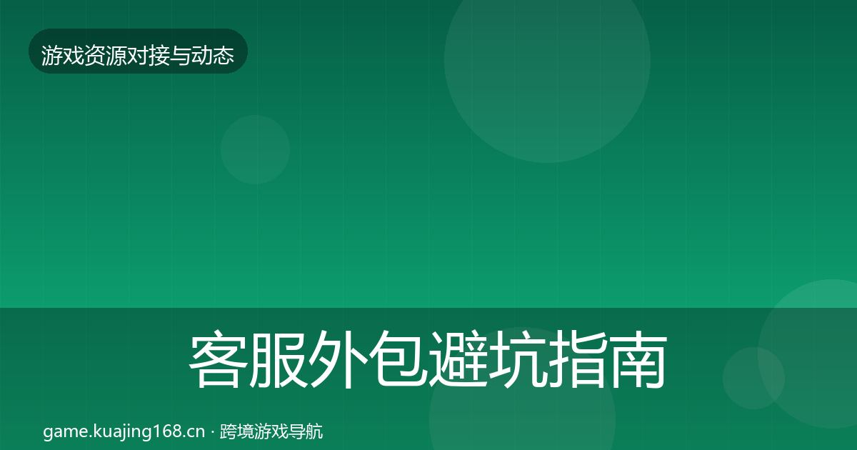 客服外包避坑指南实践指南·第1864篇