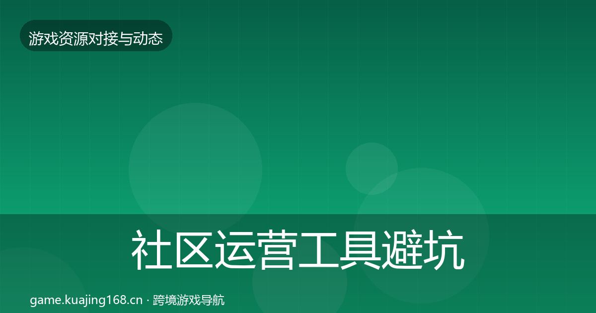 社区运营工具避坑指南要点梳理·第1864篇