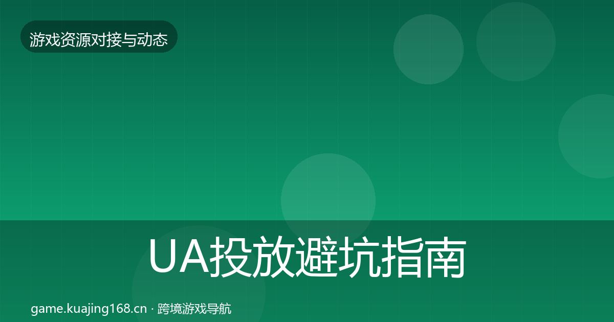 UA投放避坑指南入门到进阶·第1864篇