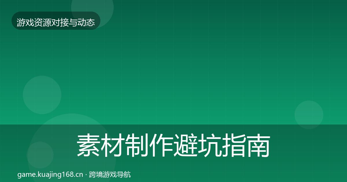 素材制作避坑指南全攻略·第1865篇