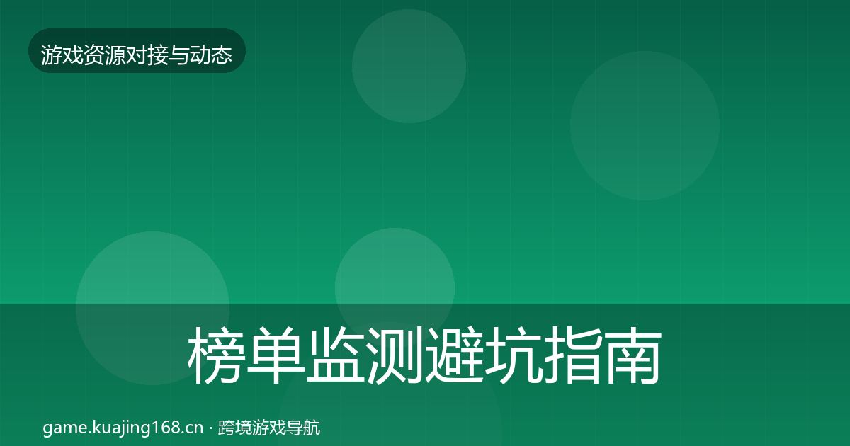 榜单监测避坑指南实践指南·第1865篇