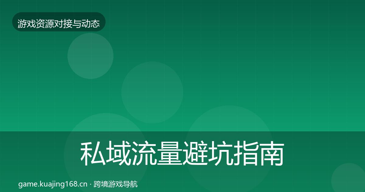 私域流量避坑指南要点梳理·第1865篇