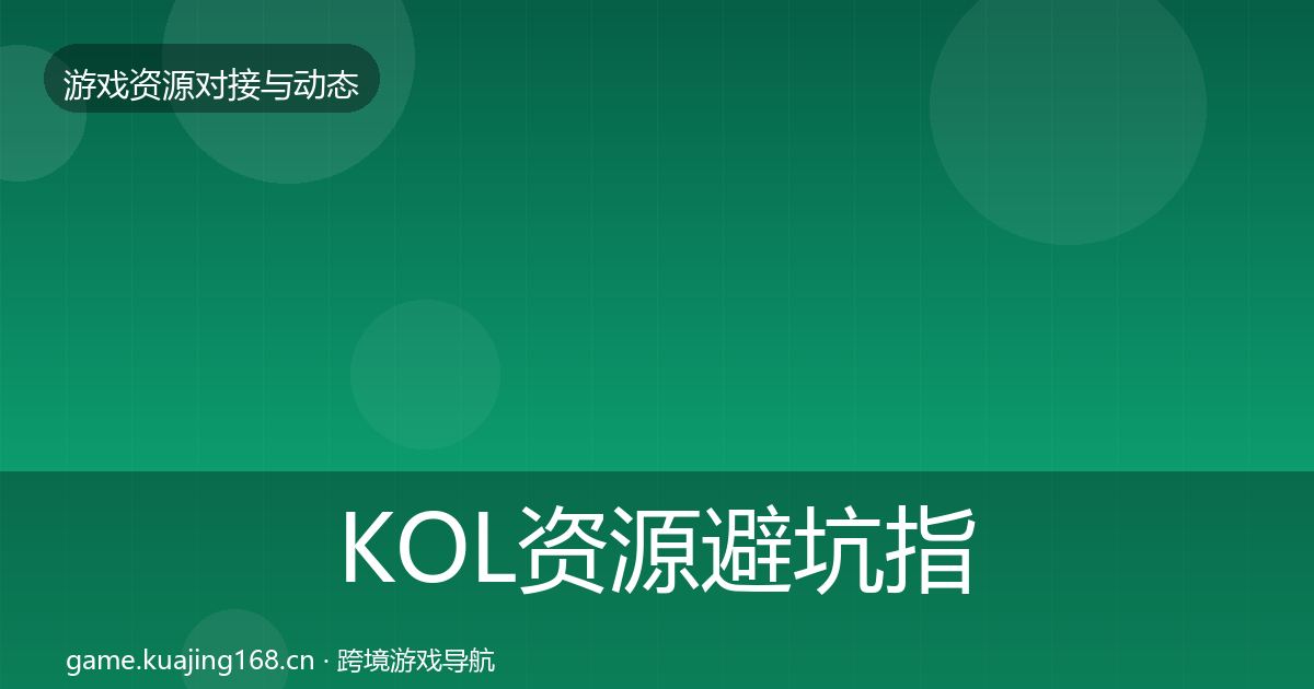 KOL资源避坑指南入门到进阶·第1865篇