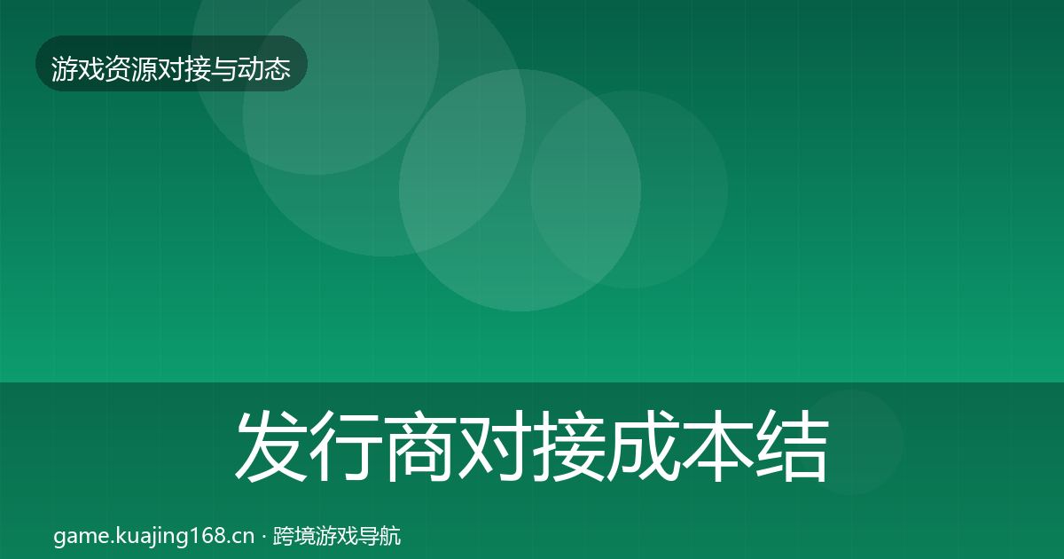 发行商对接成本结构分析全攻略·第1866篇