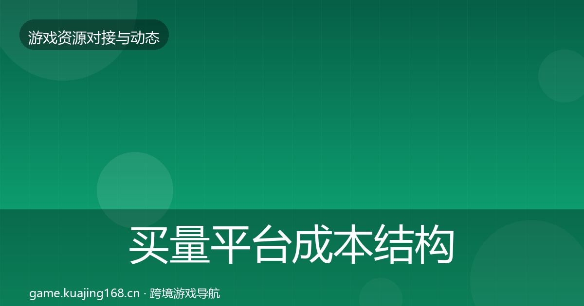 买量平台成本结构分析要点梳理·第1866篇