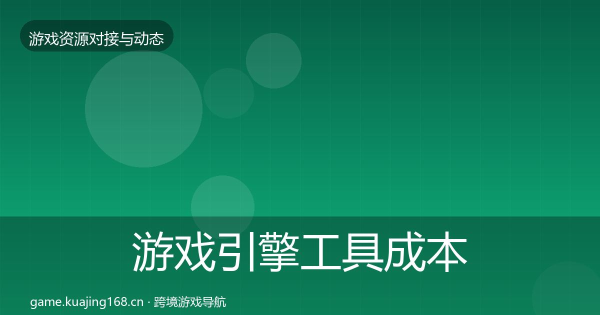 游戏引擎工具成本结构分析全攻略·第1867篇