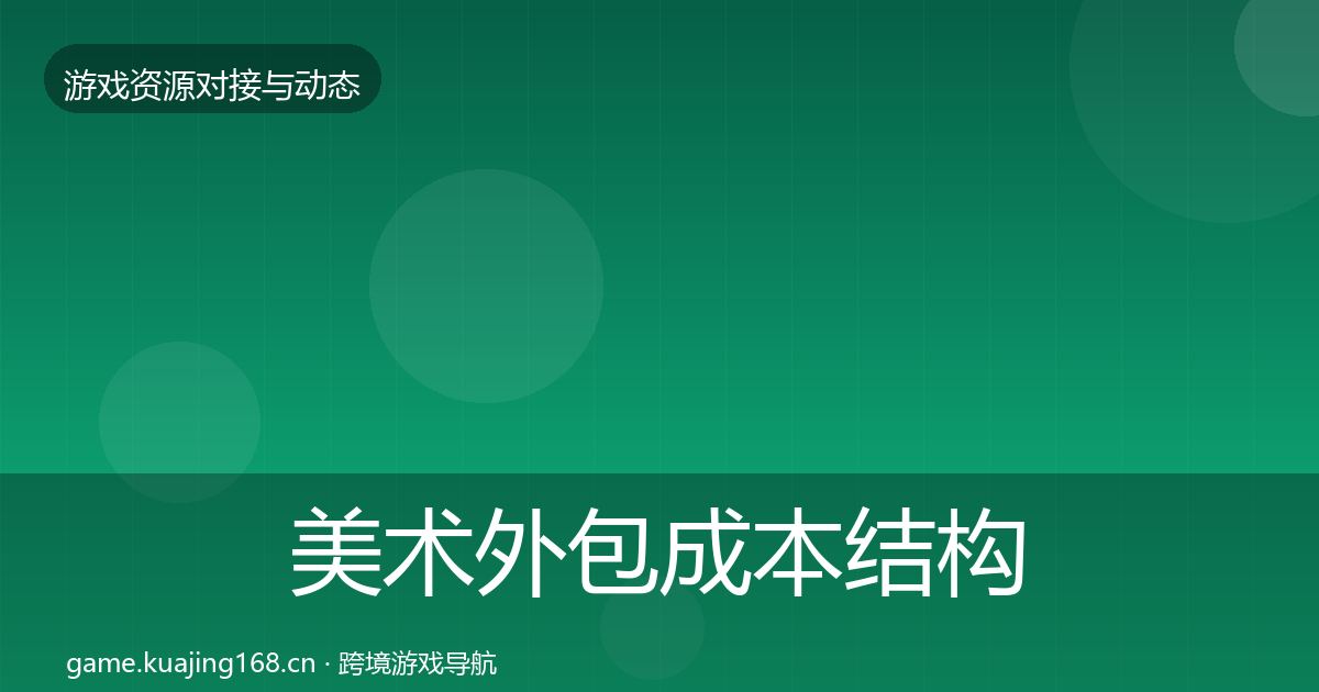 美术外包成本结构分析实践指南·第1867篇