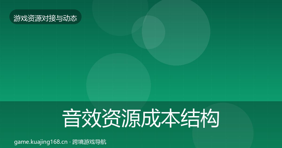 音效资源成本结构分析要点梳理·第1867篇