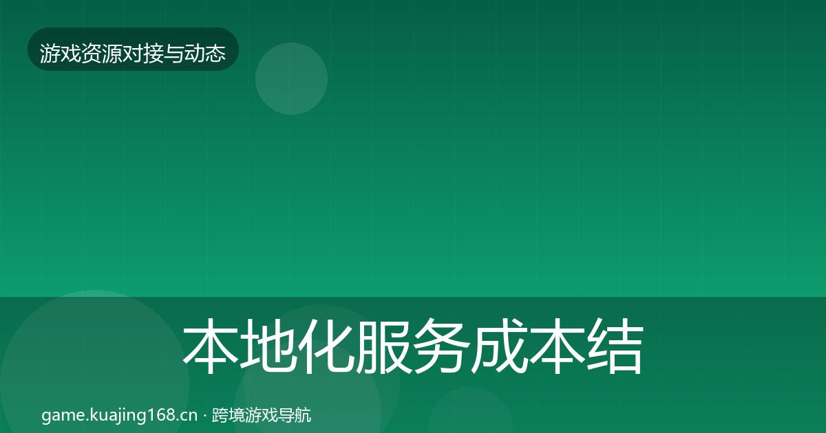 本地化服务成本结构分析入门到进阶·第1867篇