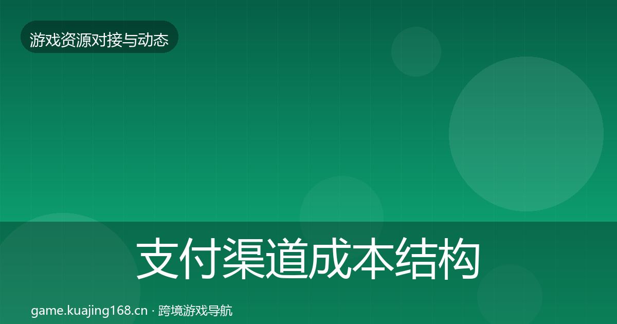 支付渠道成本结构分析全攻略·第1868篇