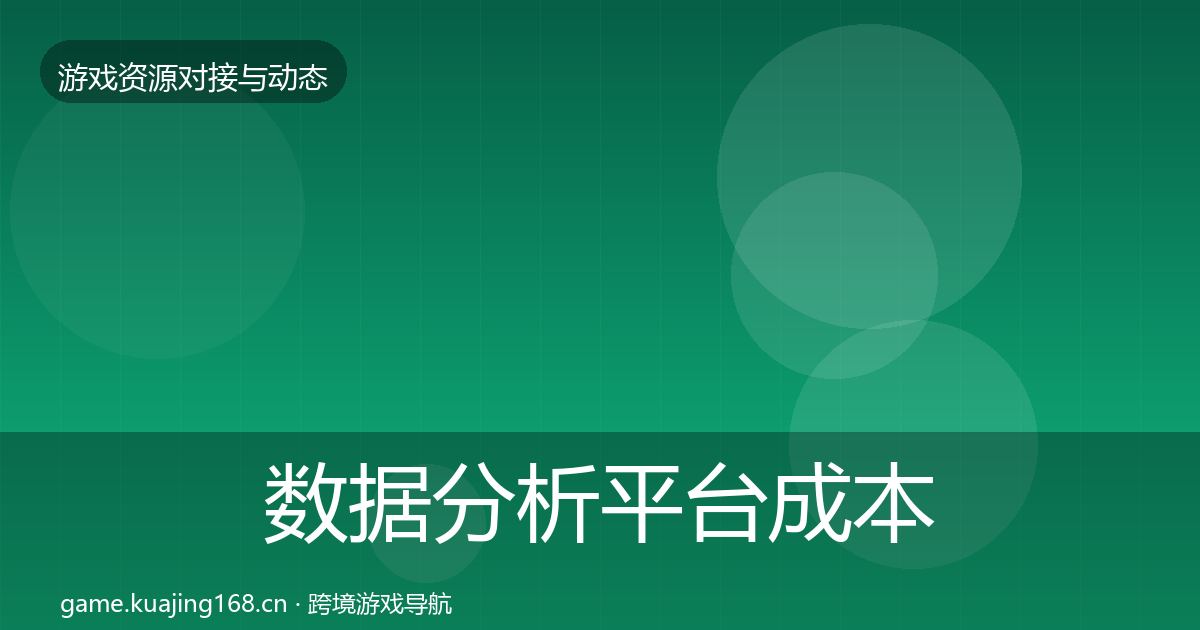 数据分析平台成本结构分析实践指南·第1868篇