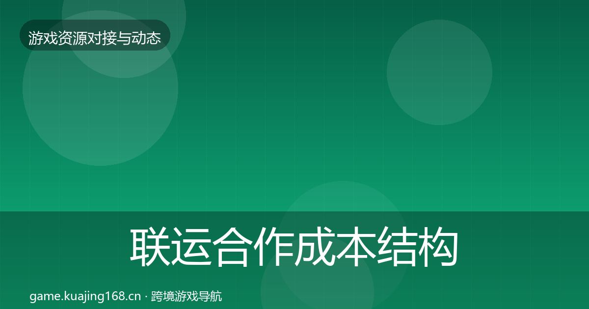 联运合作成本结构分析要点梳理·第1868篇