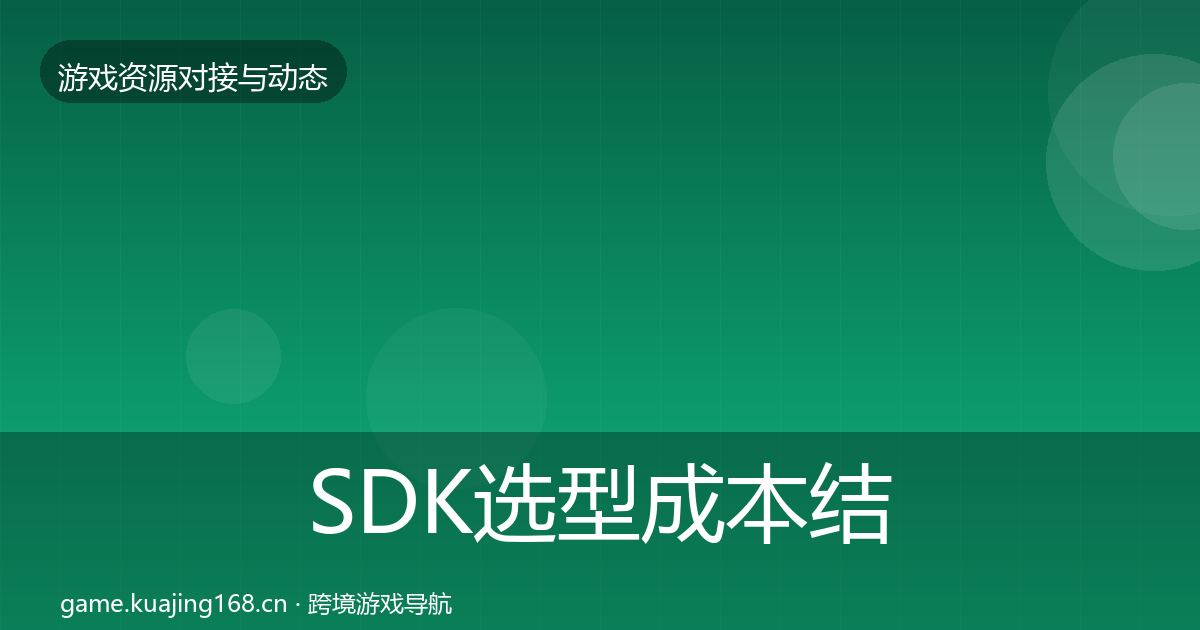 SDK选型成本结构分析入门到进阶·第1868篇