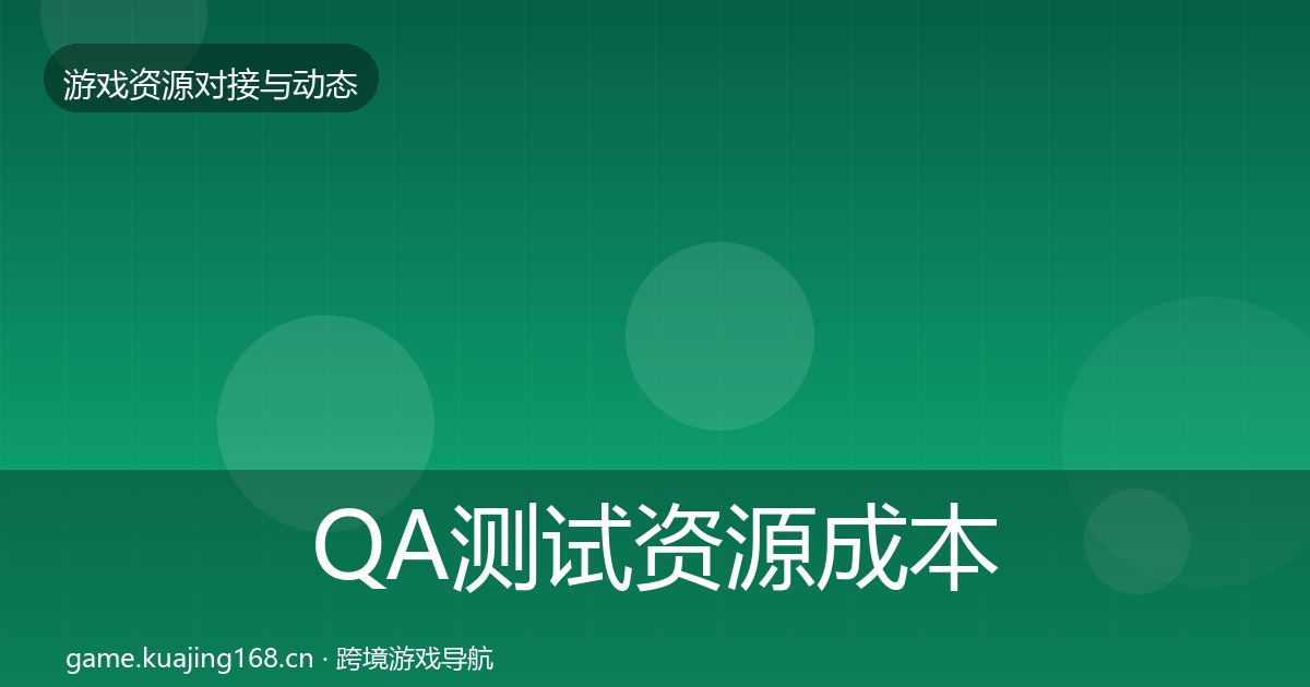 QA测试资源成本结构分析全攻略·第1869篇