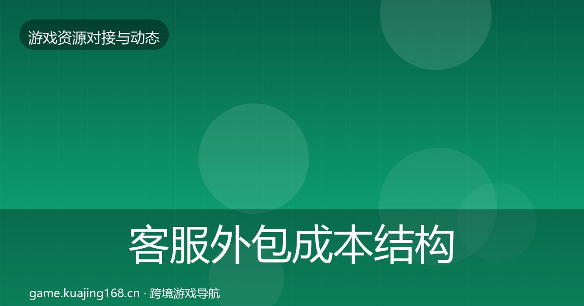 客服外包成本结构分析实践指南·第1869篇