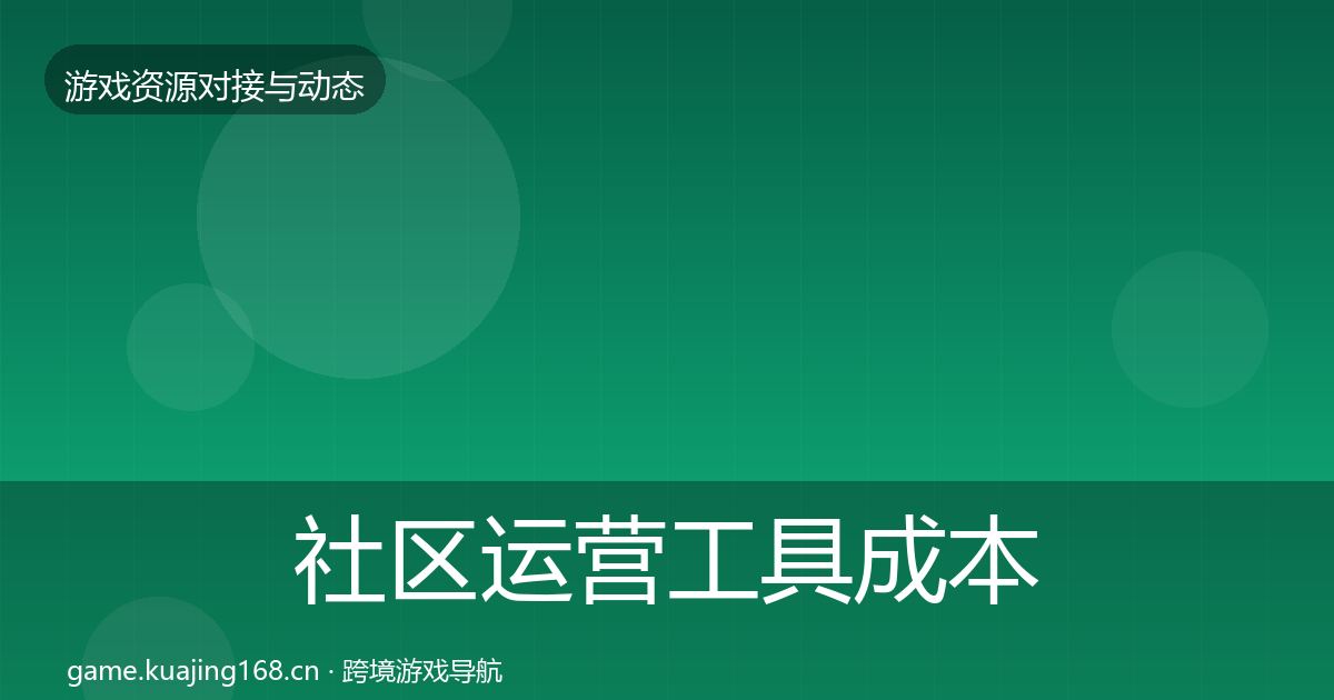 社区运营工具成本结构分析要点梳理·第1869篇