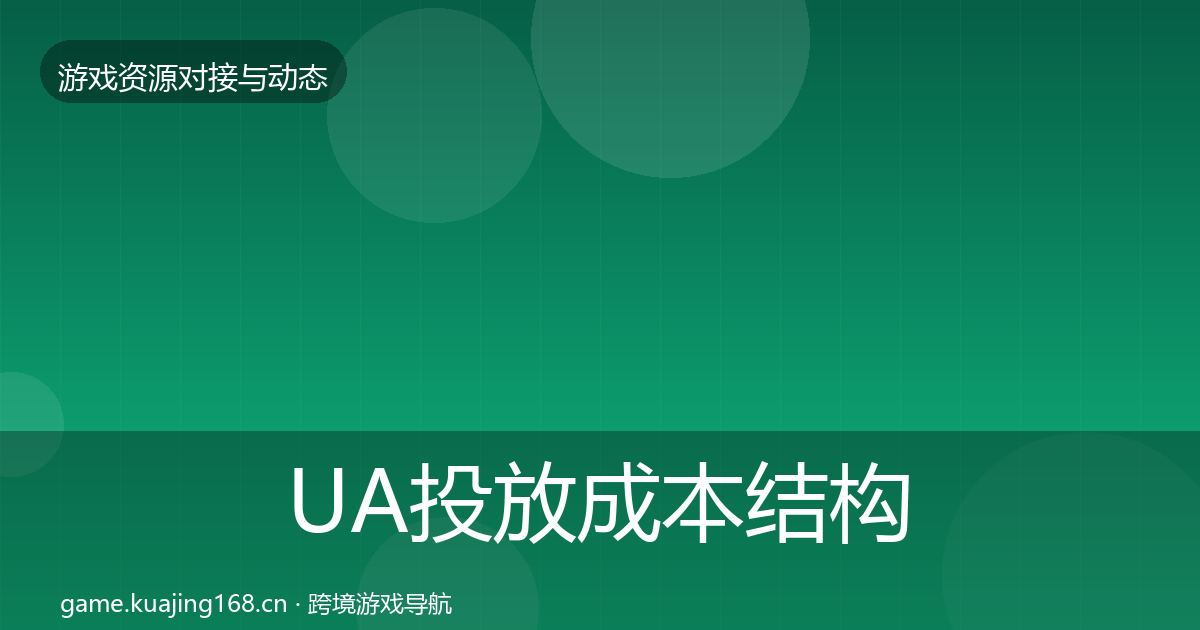 UA投放成本结构分析入门到进阶·第1869篇