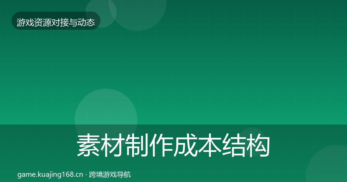 素材制作成本结构分析全攻略·第1870篇