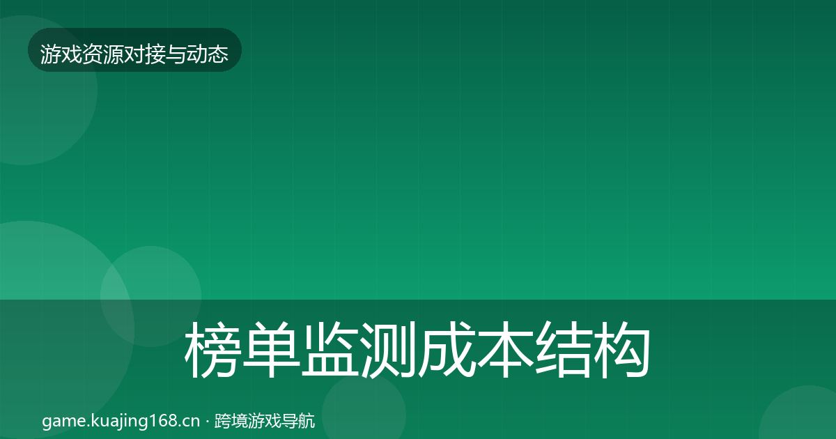 榜单监测成本结构分析实践指南·第1870篇