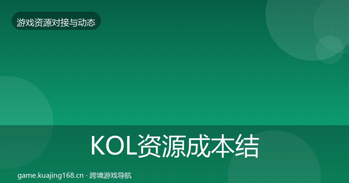 KOL资源成本结构分析入门到进阶·第1870篇