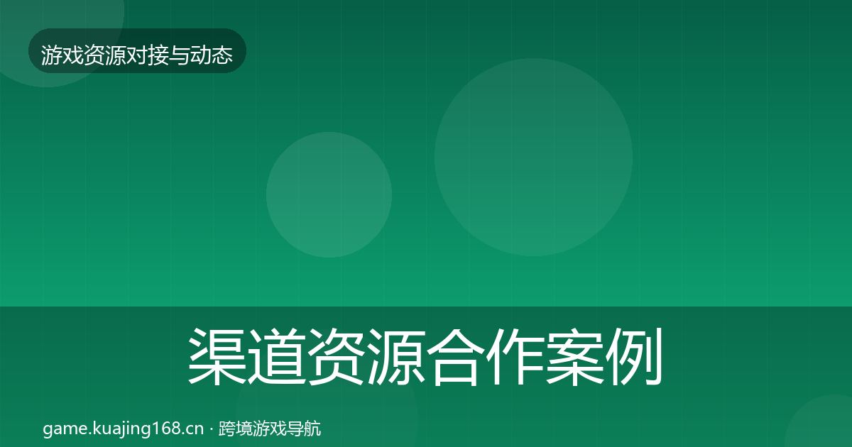 渠道资源合作案例实践指南·第1871篇
