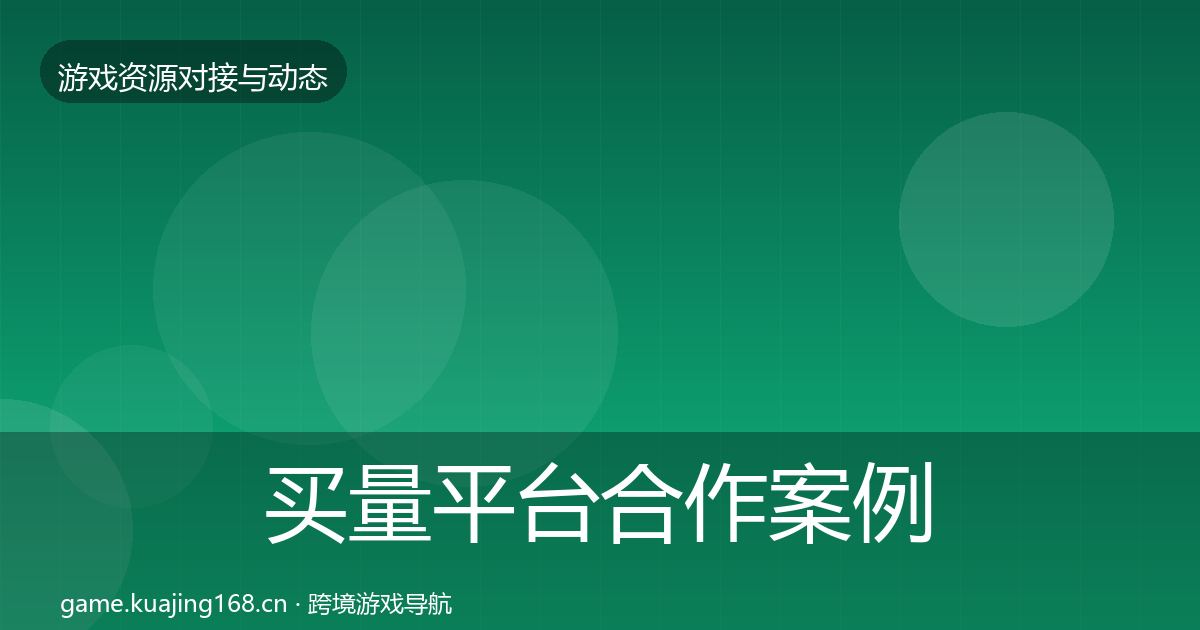 买量平台合作案例要点梳理·第1871篇