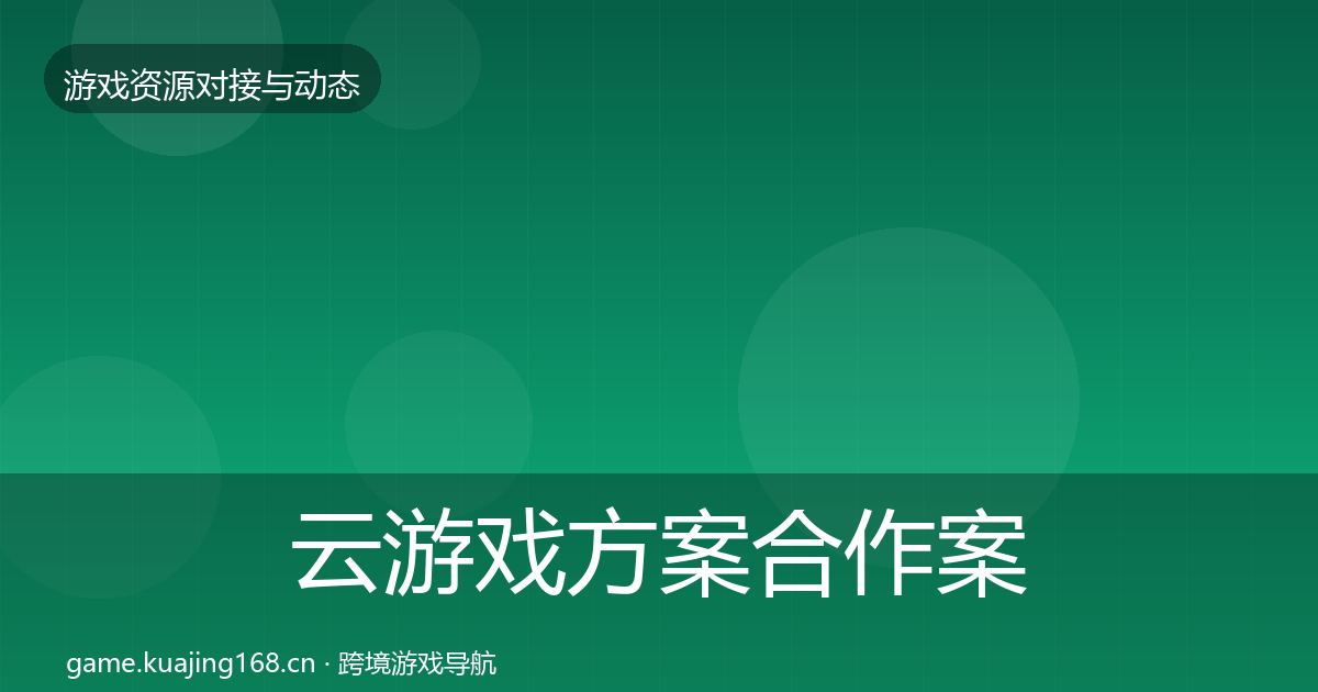 云游戏方案合作案例入门到进阶·第1871篇