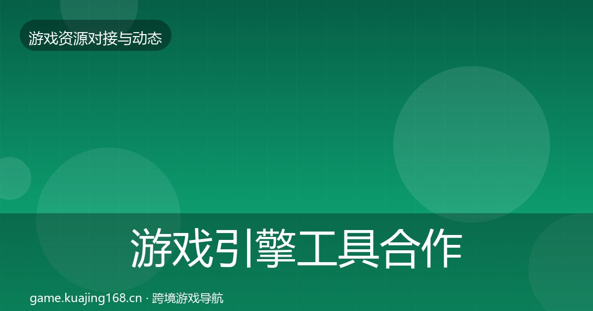 游戏引擎工具合作案例全攻略·第1872篇
