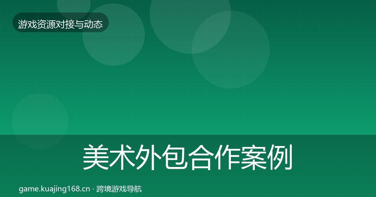 美术外包合作案例实践指南·第1872篇